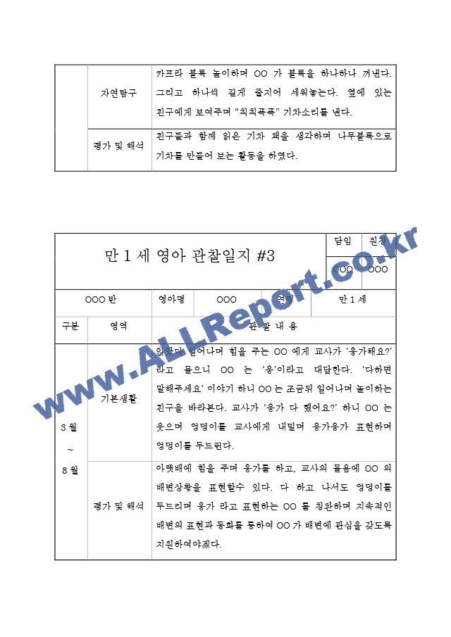 만1세 관찰일지[6].hwp